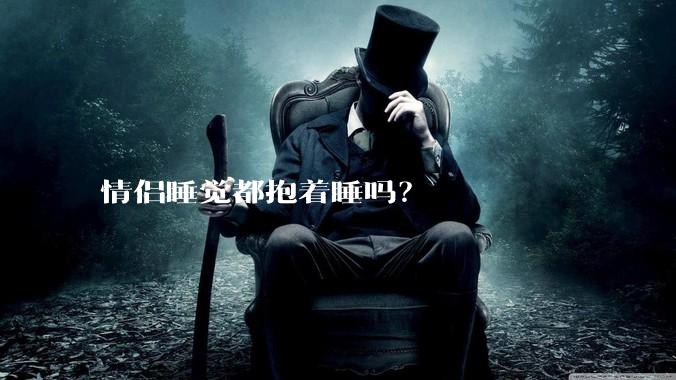 情侣睡觉都抱着睡吗？
