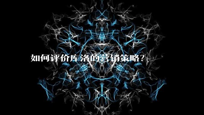 如何评价库洛的营销策略？