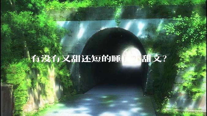 有没有又甜还短的睡前小甜文？