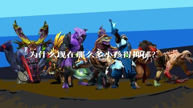 为什么现在那么多小孩得抑郁？