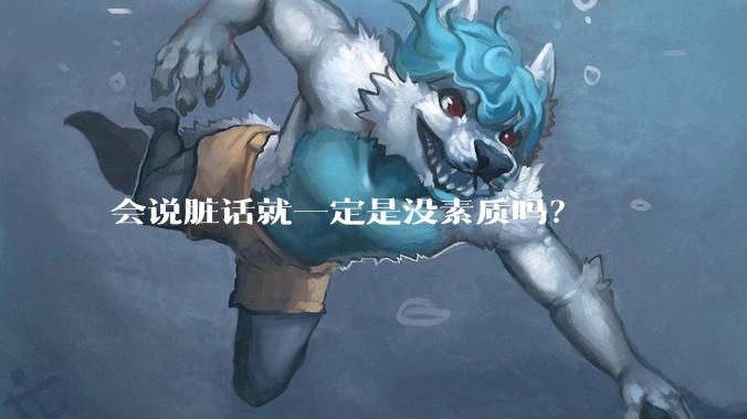 会说脏话就一定是没素质吗？