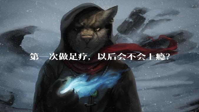 第一次做足疗，以后会不会上瘾？