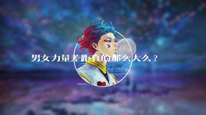男女力量差距真的那么大么?