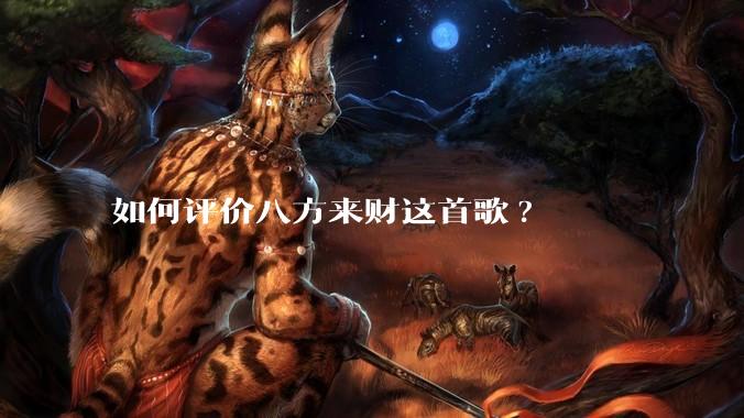 如何评价八方来财这首歌?