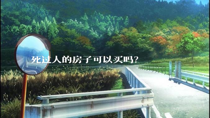 死过人的房子可以买吗？