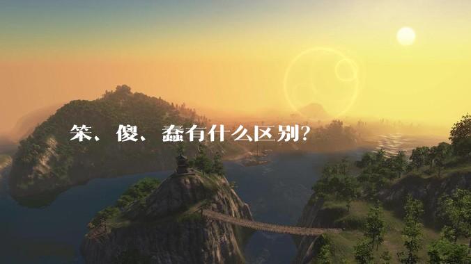 笨、傻、蠢有什么区别？