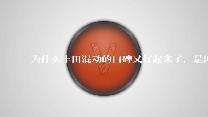 为什么丰田混动的口碑又好起来了，是因为其他混动买的人多了后便知道其他混动噱头更大吗？