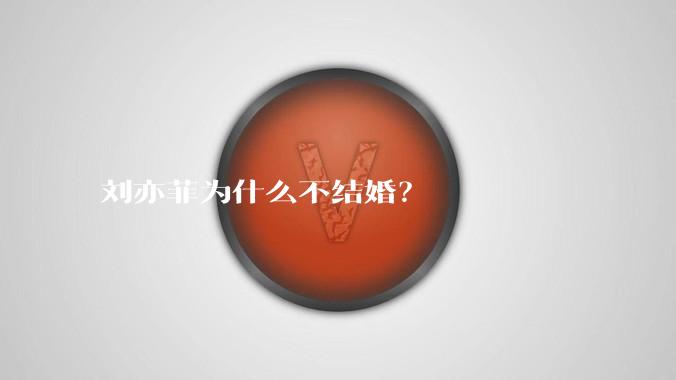 刘亦菲为什么不结婚？