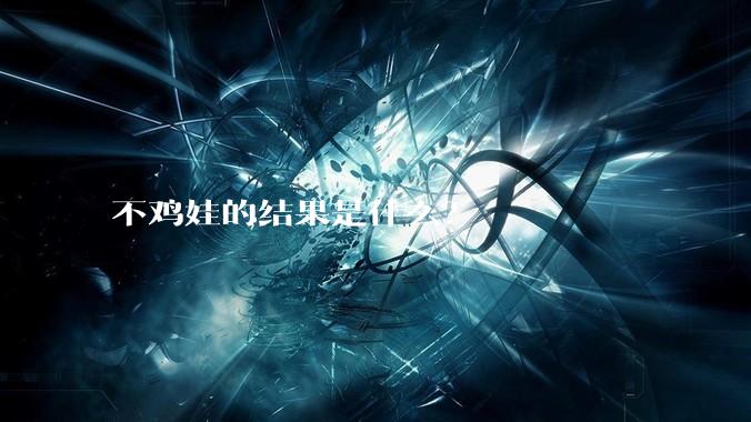 不鸡娃的结果是什么？