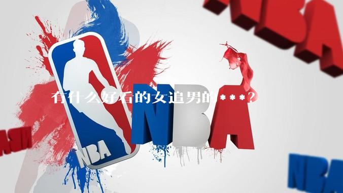 有什么好看的女追男的***？