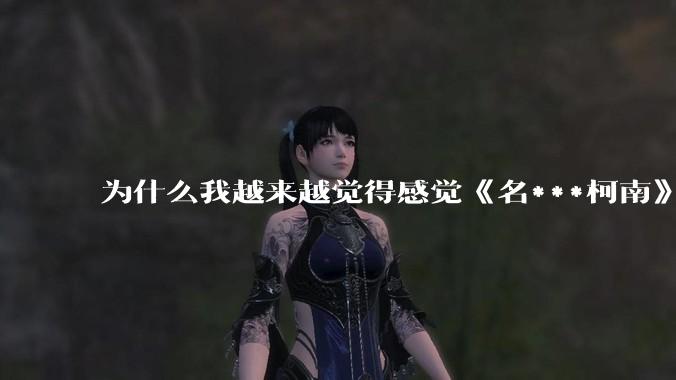 为什么我越来越觉得感觉《名***柯南》最终会烂尾？