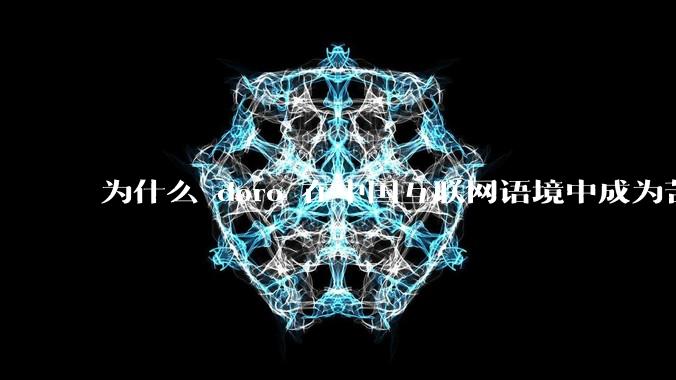 为什么 doro 在中国互联网语境中成为苦情角色了？