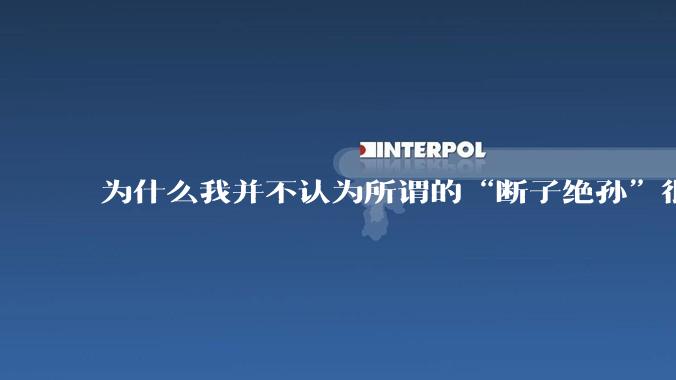为什么我并不认为所谓的“断子绝孙”很可怕?