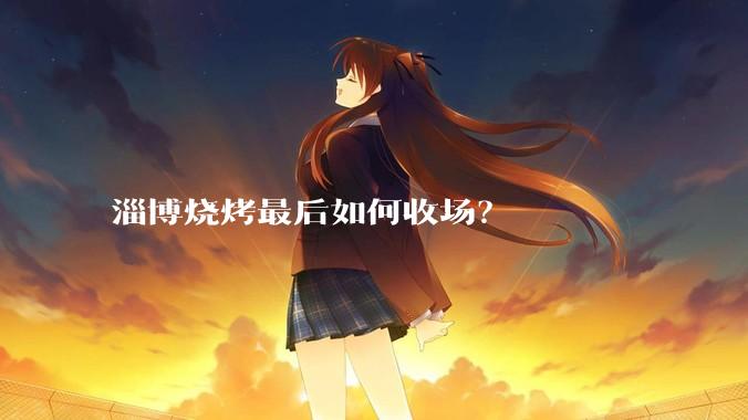 淄博烧烤最后如何收场？