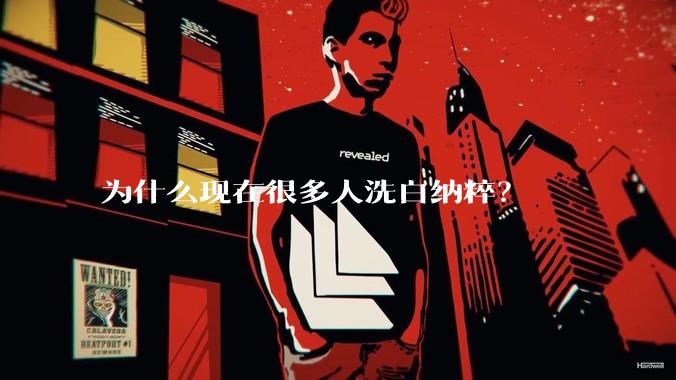 为什么现在很多人洗白纳粹？