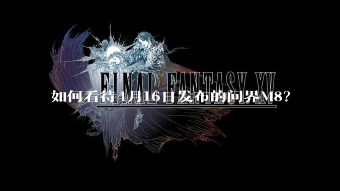 如何看待4月16日发布的问界M8？