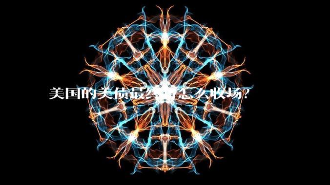 美国的美债最终将怎么收场？