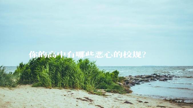 你的高中有哪些恶心的校规？