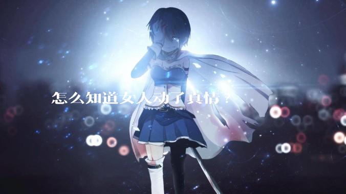 怎么知道女人动了真情?