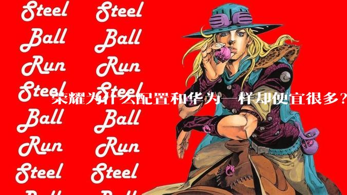荣耀为什么配置和华为一样却便宜很多？