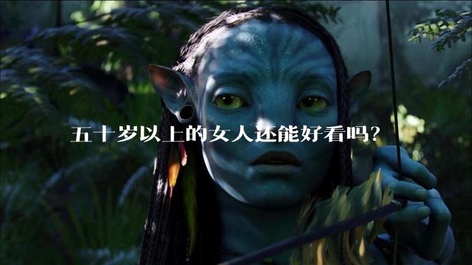五十岁以上的女人还能好看吗？