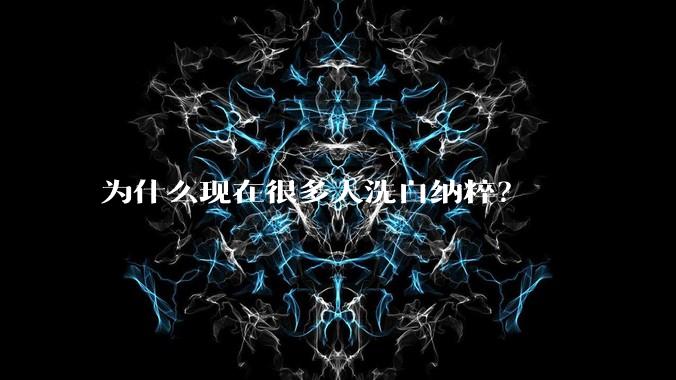 为什么现在很多人洗白纳粹？