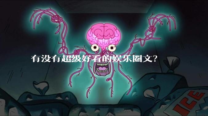 有没有超级好看的娱乐圈文？