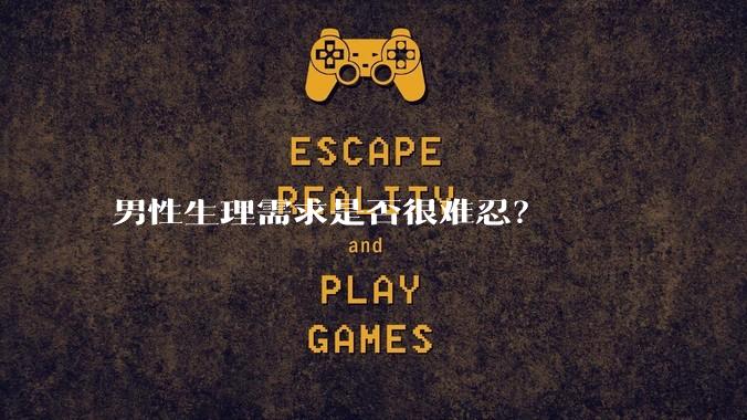 男性生理需求是否很难忍？