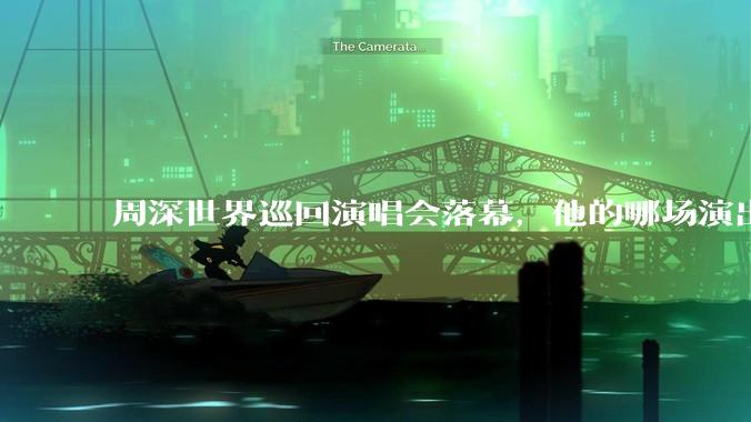 周深世界巡回演唱会落幕，他的哪场演出让你影响深刻？为什么？