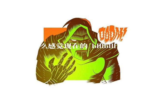 为什么感觉现在的 bilibili 很没意思？