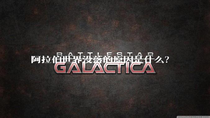 阿拉伯世界没落的原因是什么？