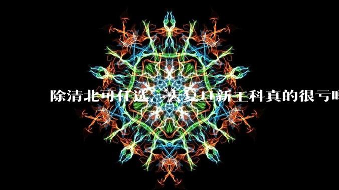 除清北可任选，去复旦新工科真的很亏吗?