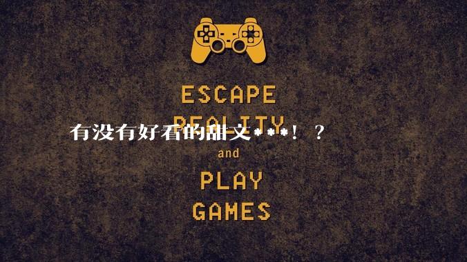 有没有好看的甜文***！？