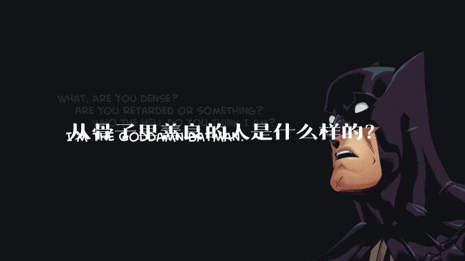 从骨子里善良的人是什么样的？