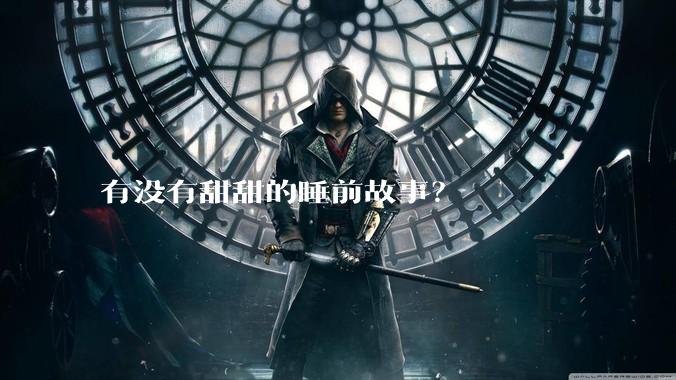 有没有甜甜的睡前故事？
