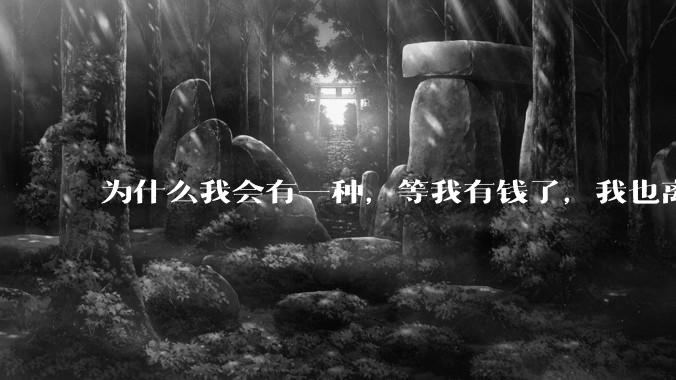 为什么我会有一种，等我有钱了，我也离开中国去国外生活的想法？