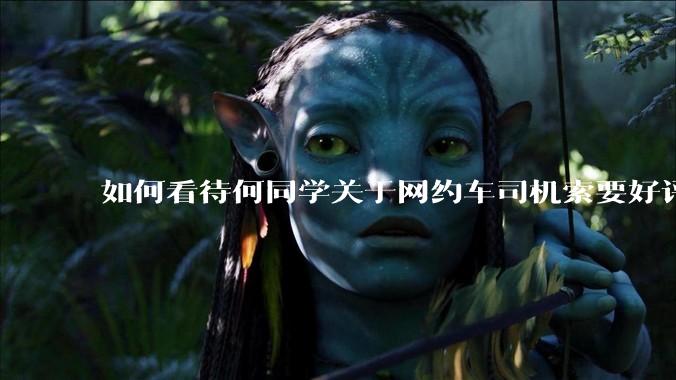 如何看待何同学关于网约车司机索要好评和自己***求三连的矛盾言论？