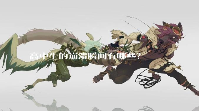 高中生的崩溃瞬间有哪些？