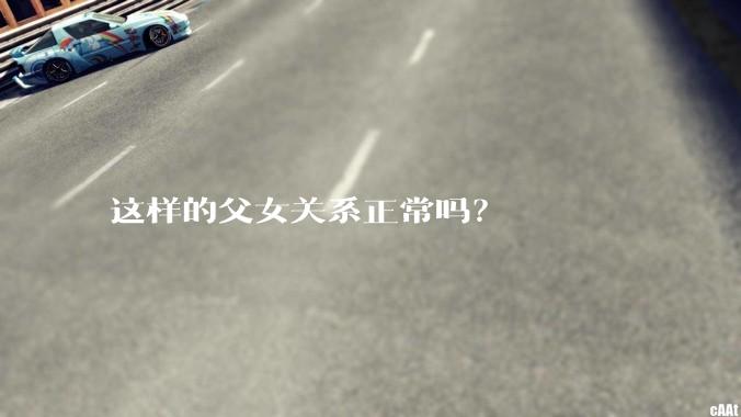 这样的父女关系正常吗？