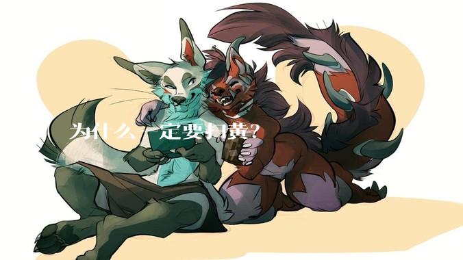 为什么一定要扫黄？