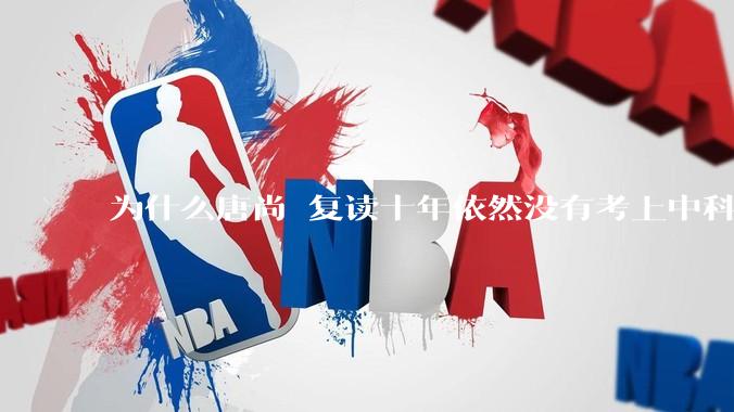 为什么唐尚珺复读十年依然没有考上中科大？