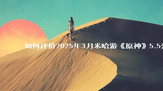 如何评价2025年3月米哈游《原神》5.5爱可菲立绘？