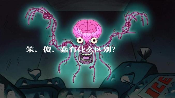 笨、傻、蠢有什么区别？