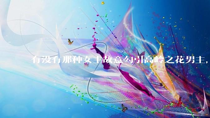 有没有那种女主故意勾引高岭之花男主，最后男主栽女主手里的***？