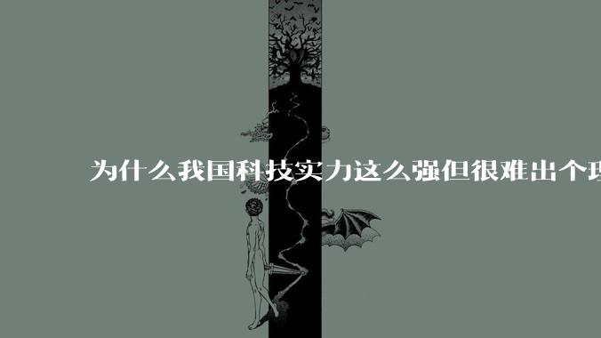 为什么我国科技实力这么强但很难出个理工类诺贝尔奖?