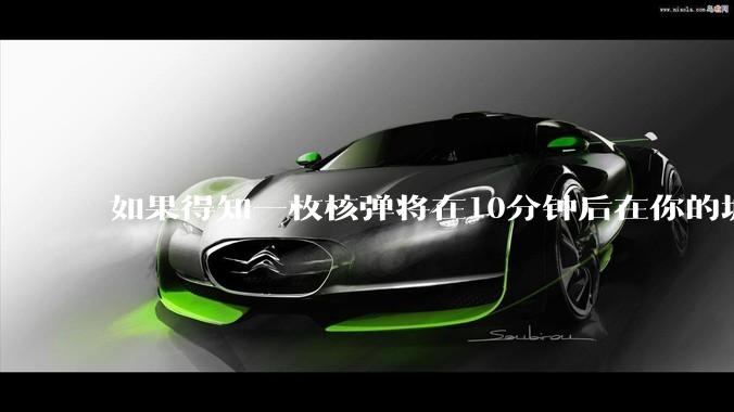 如果得知一枚核弹将在10分钟后在你的城市爆炸，除了等死还能干嘛？