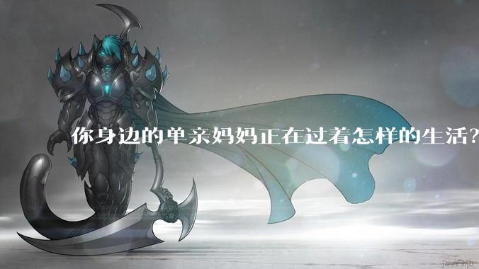 你身边的单亲妈妈正在过着怎样的生活？