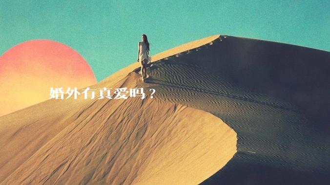 婚外有真爱吗?
