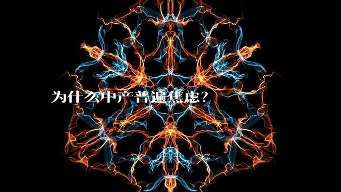 为什么中产普遍焦虑？