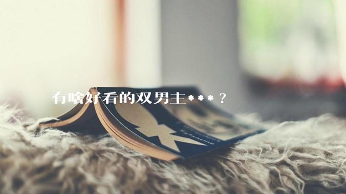 有啥好看的双男主***?
